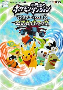 □送料無料■む１■攻略本■ポケモン不思議のダンジョン　マグナゲートと∞迷宮　公式ガイドブック■N3DS