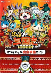 ■送料無料■む1■攻略本■妖怪三国志 オフィシャル完全攻略ガイド■N3DS(ダウンロードコード開封済)