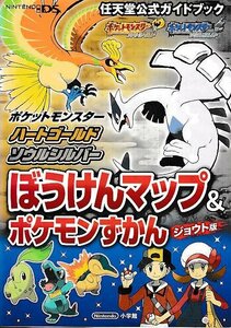 □送料無料■む１■攻略本■ポケットモンスター　ハートゴールド・ソウルシルバー　ぼうけんマップ＆ポケモンずかん　ジュウト版■NDS