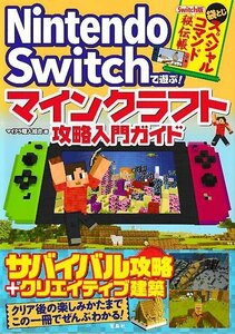 ■送料無料■む１■攻略本■Nintendo Switchで遊ぶ！　マインクラフト　攻略入門ガイド■Nintendo Switch（巻末袋とじ未開封）