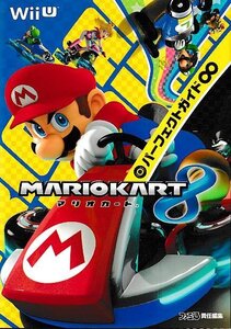 □送料無料■む1■攻略本■マリオカート8 パーフェクトガイド∞■WiiU