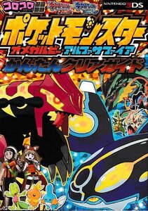■送料無料■む1■攻略本■ポケットモンスター オメガルビー・アルファサファイア かんたんクリアガイド■N3DS