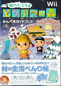 □送料無料■む１■攻略本■街へいこうよ どうぶつの森　かんぺきガイドブック■Wii帯