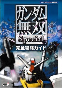 ■送料無料■み２■攻略本■ガンダム無双　Special　完全攻略ガイド■PS2