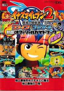 ■送料無料■み2■攻略本■イナズマイレブン2 脅威の侵略者 ファイア/ブリザード 熱血オフィシャルガイドブック■NDS