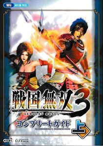 □送料無料■み2■攻略本■戦国無双3 コンプリートガイド 上■Wii