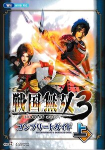 □送料無料■み２■攻略本■戦国無双3　コンプリートガイド　上■Wii