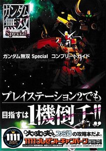□送料無料■み2■攻略本■ガンダム無双Special コンプリートガイド■PS2帯