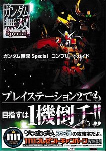 □送料無料■み２■攻略本■ガンダム無双Special　コンプリートガイド■PS2帯