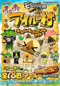■送料無料■み2■攻略本■モンハン日記 ぽかぽかアイルー村 オフィシャルコンプリートガイド■PSP帯
