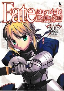 ■送料無料■む２■攻略本■Fate/stay night Realta Nua　フェイト/ステイナイト[レアルタ・ヌア]　公式攻略ガイド■