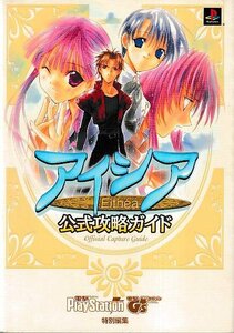 ■送料無料■み２■攻略本■アイシア　公式攻略ガイド■PS（巻頭に付録シール完備）