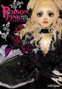 □送料無料■む2■攻略本■ポイズンピンク オフィシャルコンプリートガイド■PS2
