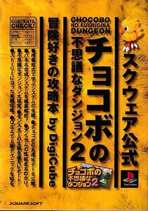 ■送料無料■み２■攻略本■チョコボの不思議なダンジョン2　冒険好きの攻略本■PS