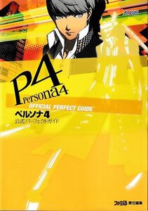 □送料無料■み2■攻略本■ペルソナ4 公式パーフェクトガイド■PS2(巻末の合体手帳有り/ただし本体より切離れ)