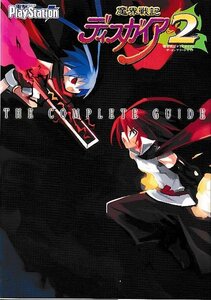 ■送料無料■む２■攻略本■魔界戦記ディスガイア2　ザ・コンプリートガイド■PS2