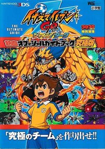 ■送料無料■む3■攻略本■イナズマイレブンGO 熱血オフィシャルガイドブック 究極版■N3DS