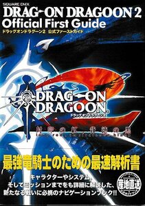 ■送料無料■む３■攻略本■ドラッグオンドラグーン2　公式ファーストガイド■PS2帯