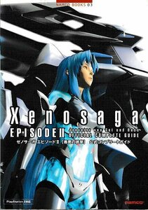 □送料無料■み１■攻略本■ゼノサーガ エピソード2　[善悪の彼岸]　公式コンプリートガイド■PS2