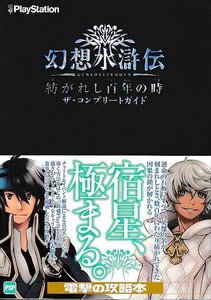 ■送料無料■み１■攻略本■幻想水滸伝　紡がれし百年の時　ザ・コンプリートガイド■PSP帯