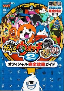 □送料無料■み１■攻略本■妖怪ウォッチ2　元祖/本家/真打　オフィシャル完全攻略ガイド■N3DS