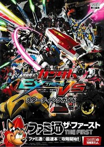 ■送料無料■み１■攻略本■機動戦士ガンダム EXTREME VS.　スターティングガイド■PS3