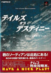 □送料無料■み１■攻略本■テイルズオブデスティニー　オフィシャルガイドブック■PS帯