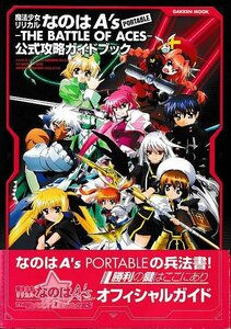 ■送料無料■み１■攻略本■魔法少女リリカルなのはA’s PORTABLE　公式攻略ガイド■PSP帯