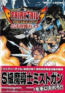 ■送料無料■み１■攻略本■フェアリーテイル　ポータブルギルド　公式攻略ガイド■PSP帯（背ヤケ有り）