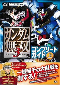 ■送料無料■み１■攻略本■ガンダム無双3　コンプリートガイド　上■PS3/Xbox360帯