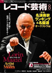 ■送料無料■Z55■レコード芸術■2013年８月■特集：名演奏家ランキング＆名盤選　オーケストラ編■(概ね良好/付録CD有り)