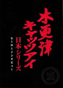 ■送料無料■Y01映画パンフレット■木更津キャッツアイ　日本シリーズ　ヒーローインタビュー　岡田准一■