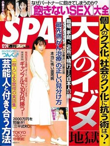 ■送料無料■Y05■週刊SPA！　週刊スパ！■2019年12/24■個人のクズ化、社会のクソ化に抗う術は？「大人のイジメ」地獄■(概ね良好）