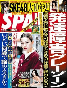 ■送料無料■Y05■週刊SPA！　週刊スパ！■2019年２/12・19■発達障害グレーゾーン/遅刻や忘れ物が多い、雑談ができない■(概ね良好）