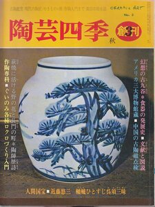 ■送料無料■Z47■陶芸四季■昭和55年秋No.３■特集：幻想の古九谷・近藤悠三・東独マイセン窯の旅・作陶■(年相応)