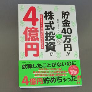 貯金40万円が株式投資で4億円 元手を1000倍に増やしたボクの投資術