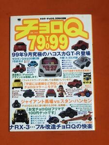 チョロQ 20年の足跡　79 to 99 古本