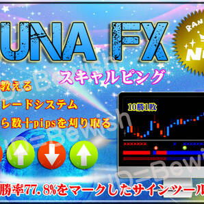 LUNA FX サインツール シグナルツール（トレード手法 スキャルピング デイトレード インジケーター 自動売買 ea 必勝法 投資システム）の画像1