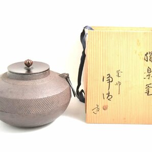 M303S08V 釜師 佐藤浄清 造 帯霰地紋 独楽釜 茶道具 鉄釜 茶釜 骨董品 共箱【1円スタート】の画像1