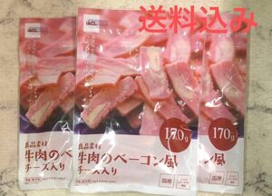 犬のおやつ　良品素材 牛肉のベーコン風チーズ入り 170g入3袋セット