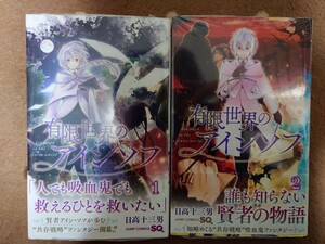 【未開封】有限世界のアインソフ　１〜２巻　全巻初版帯付き　日高十三男