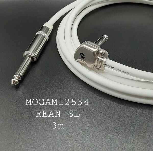 新品【3m】白モガミMOGAMI2534＋リアンSL型プラグ★ギターベースシールドケーブル★ホワイト