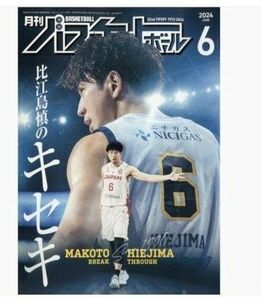 月刊バスケットボール 2024年 6月号 Bリーグ 宇都宮ブレックス 比江島慎