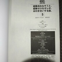 未読品【 経験済みなキミと、経験ゼロなオレが、お付き合いする話 5巻初版帯付き 】カルパッチョ野山 長岡マキ子/24年03月新刊/_画像2