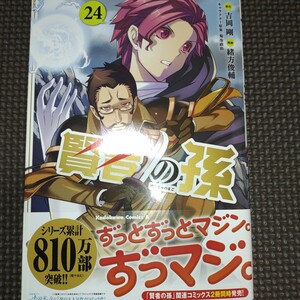 冒頭説明重要【 賢者の孫 24巻初版帯付き 】緒方俊輔 吉岡剛/24年04月新刊/未読品