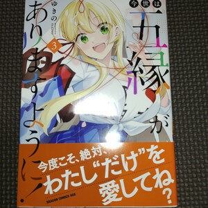 未読品【 今世は五縁がありますように!? 3巻初版帯付き 】ゆきの/24年04月新刊/