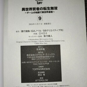 未読品【 異世界賢者の転生無双 ゲームの知識で異世界最強 9巻初版帯付き 】三十三十 進行諸島/24年03月新刊/の画像2