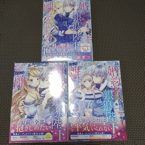 冒頭説明重要【 身代わり婚約者なのに、銀狼陛下がどうしても離してくれません! 1～3巻全巻初版帯付き 】アニメイト他/