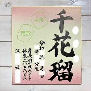 【命名書をお書きします】手書き命名書　命名紙　手形足形　色紙　記念品　書道　毛筆