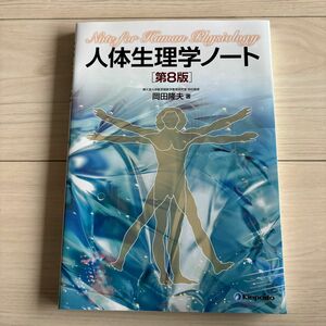 人体生理学ノート （第８版） 岡田隆夫／著